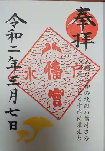 水戸八幡宮の御朱印
