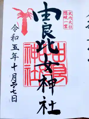 由良比女神社の御朱印