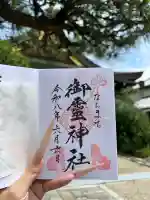 御霊神社の御朱印