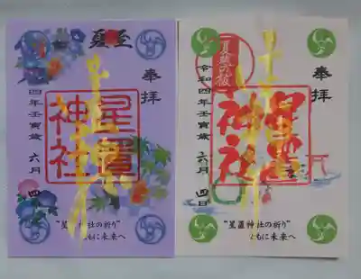 可愛い朝顔「夏至」 茅の輪「夏越の祓」
新しいクリア御朱印は次の楽しみに🥰