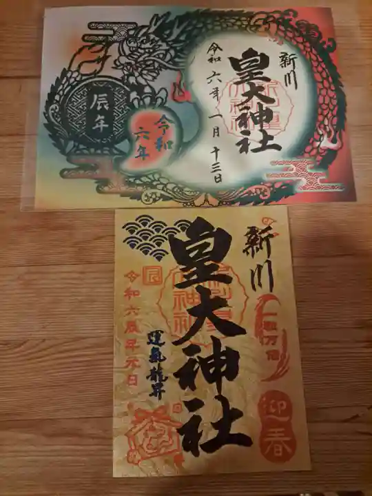 新川皇大神社の御朱印
