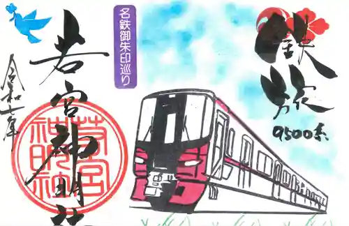 若宮神明社の御朱印