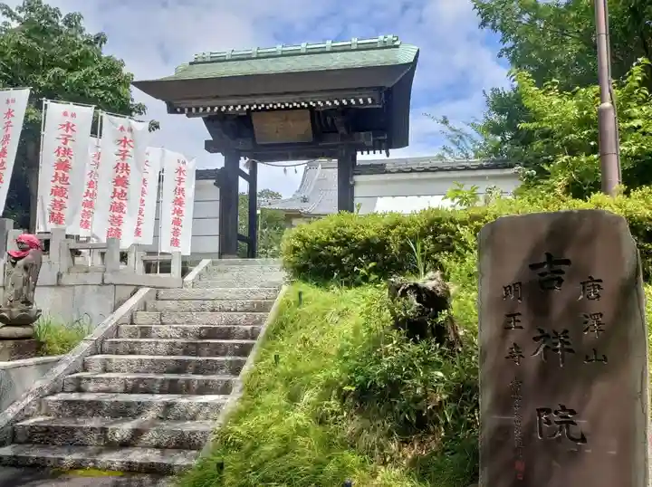 吉祥院(東京都)