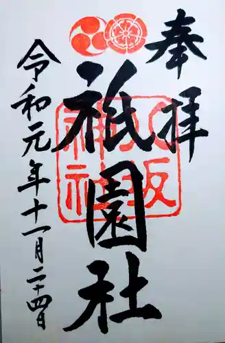 八坂神社(祇園さん)の御朱印