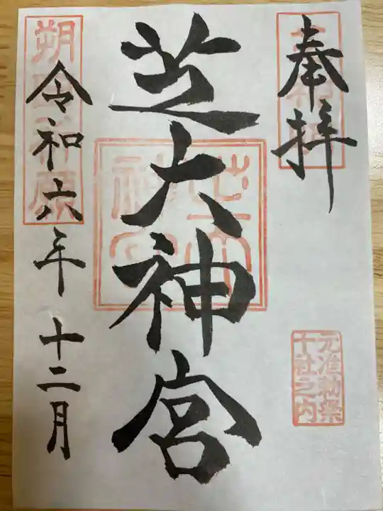 芝大神宮(東京都)