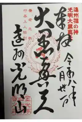 光明寺の御朱印