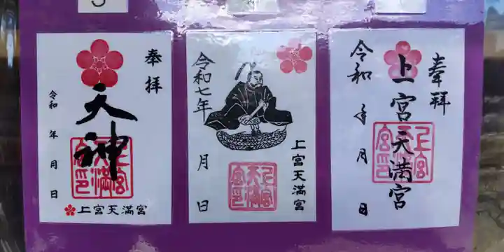 上宮天満宮(大阪府)