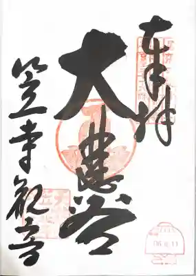 笠覆寺 (笠寺観音)の御朱印