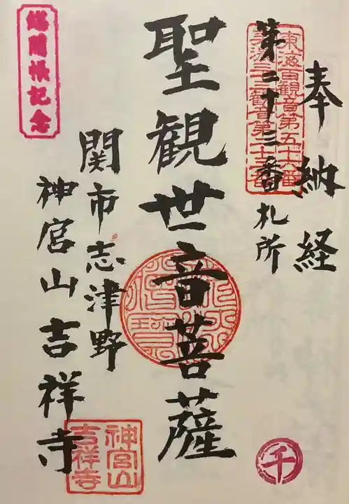 吉祥寺(岐阜県)