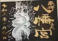 八幡宮(茨城県)