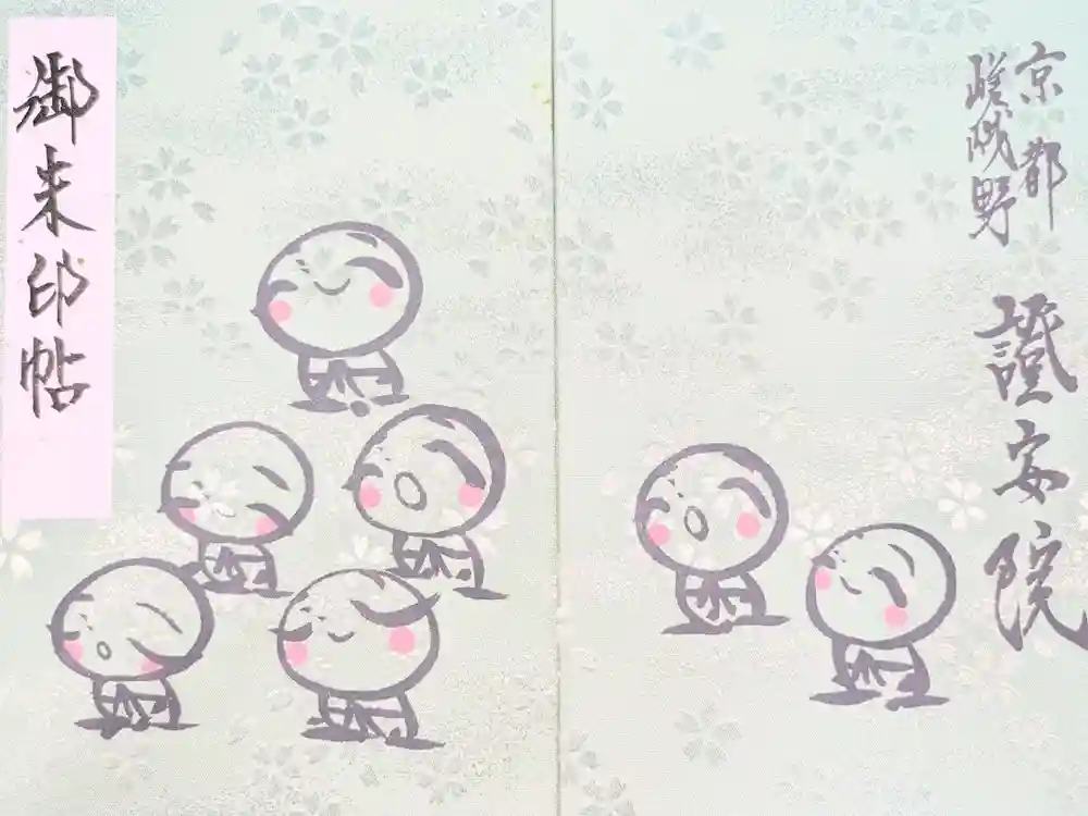 證安院の御朱印帳