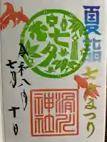 滑川神社 - 仕事と子どもの守り神の御朱印