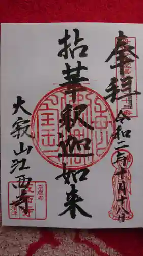 江西寺の御朱印
