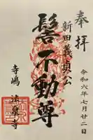 法泉寺の御朱印