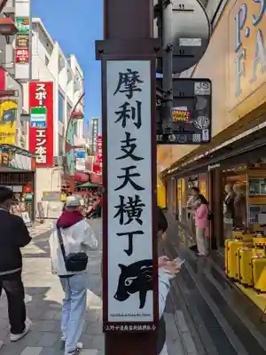 摩利支天 徳大寺(東京都)