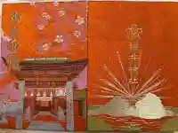 櫻井神社の御朱印帳