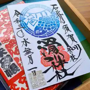 滑川神社 - 仕事と子どもの守り神の御朱印 2021年06月01日(火)〜(2021年06月01日(火) 10時01分48秒投稿)