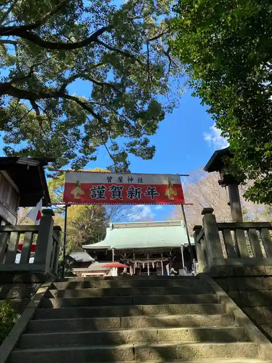 曾屋神社(神奈川県)