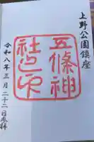 五條天神社の御朱印