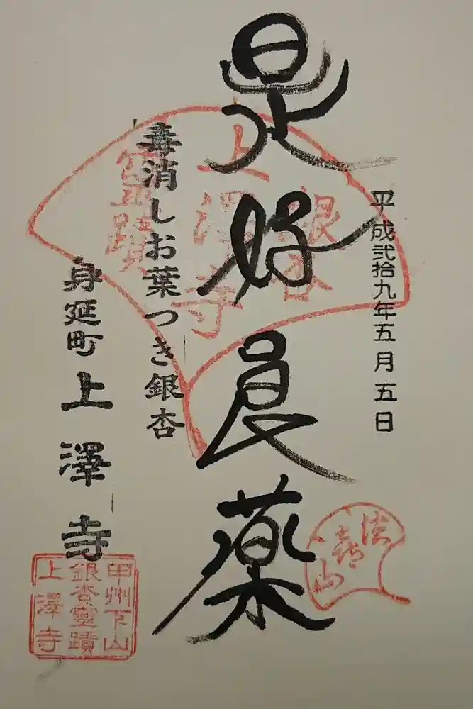 上澤寺の御朱印
