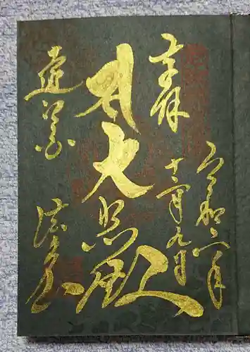 尊永寺の御朱印