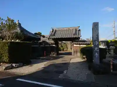 浄光寺の山門・神門