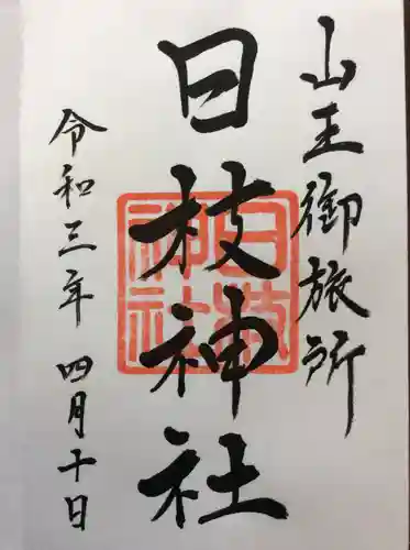 日本橋日枝神社の御朱印