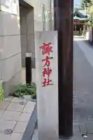 南品川諏訪神社のその他建物