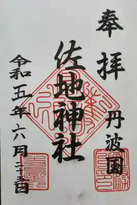 佐地神社の御朱印
