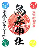 烏森神社の御朱印