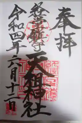 経堂天祖神社の御朱印