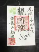 福田院の御朱印