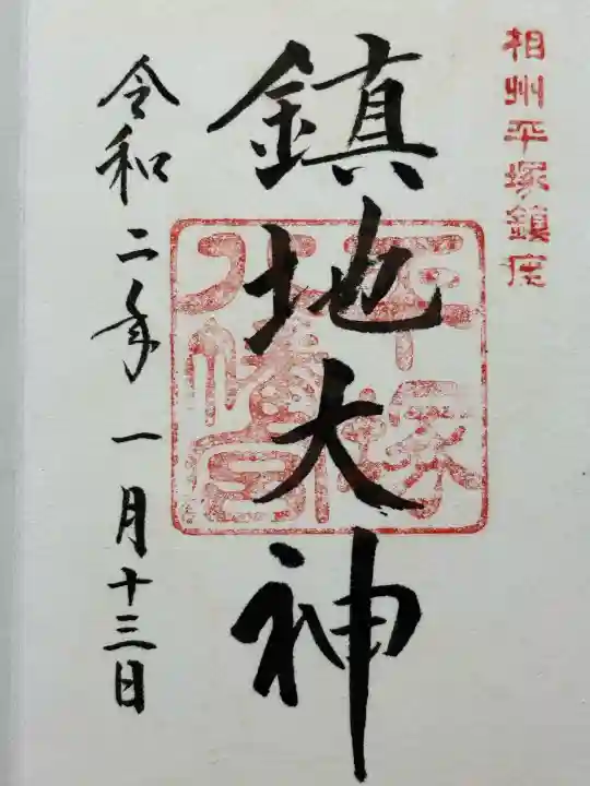 平塚八幡宮(神奈川県)