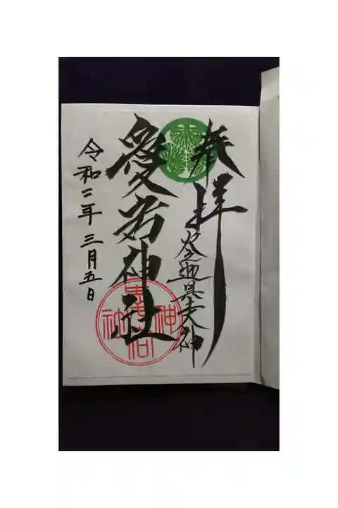 大稲荷神社摂社 愛宕神社御朱印
初穂料300円 書き置き