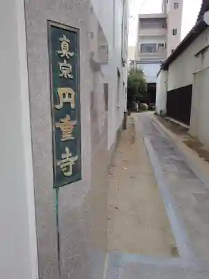 円重寺(香川県)