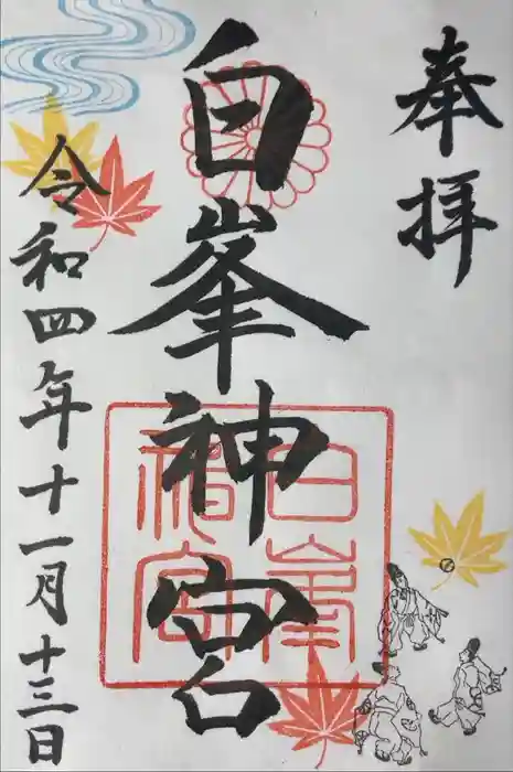 白峯神宮の御朱印