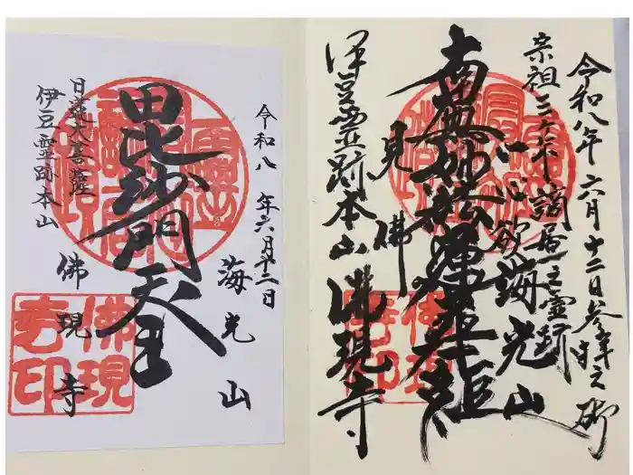 佛現寺の御朱印
