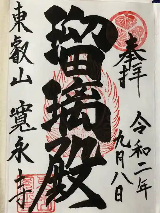 寛永寺(根本中堂)の御朱印