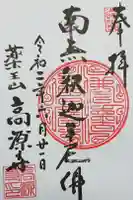 高源寺の御朱印