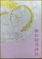 サムハラ神社(大阪府)