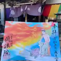 八王子成田山傳法院の御朱印
