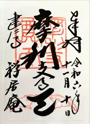 摩利支天堂 禅居庵(京都府)