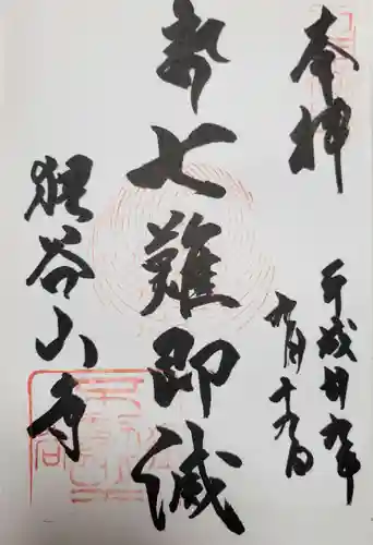 狸谷山不動院の御朱印