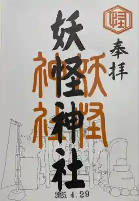 妖怪神社(鳥取県)