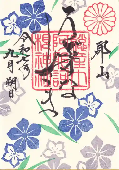 阿邪訶根神社の御朱印