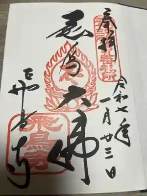 飛鳥寺(奈良県)