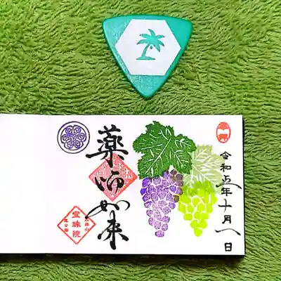 10月の月替りまめ御朱印は「彩りの秋」。
美味しそうな🍇🤤