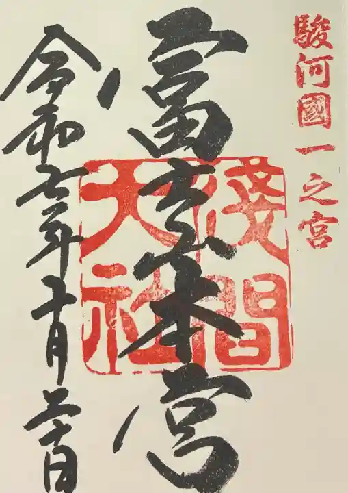 富士山本宮浅間大社の御朱印