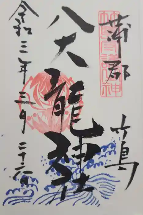 八百富神社の御朱印