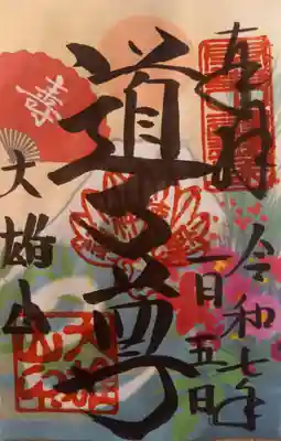 最乗寺（道了尊）(神奈川県)